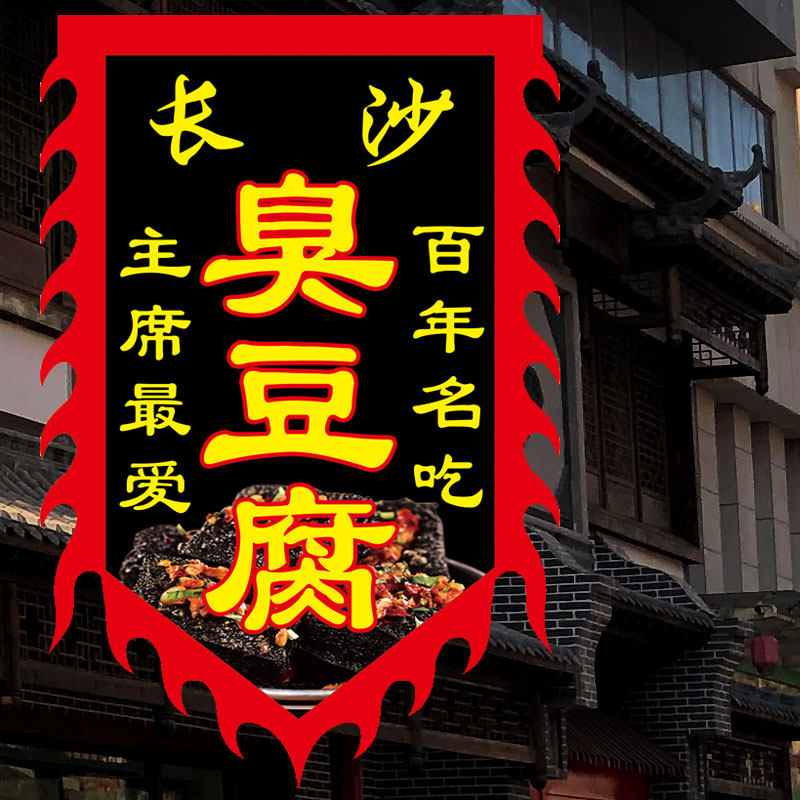 仿古旗豆腐旗彩旗定做复古招牌广告旗户外长沙豆腐旗帜双面