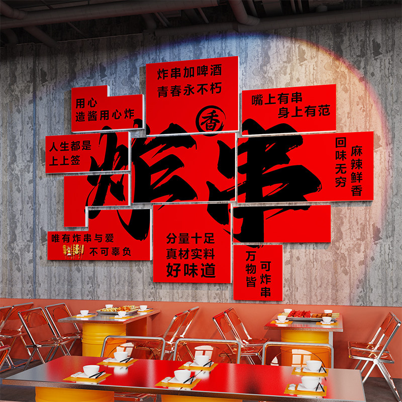 网红炸串店墙面装饰创意海报小吃烧烤撸串店背景贴纸餐饮文化壁画,家居饰品,文化墙贴,淘宝优惠券,粉丝福利购,淘宝优惠卷