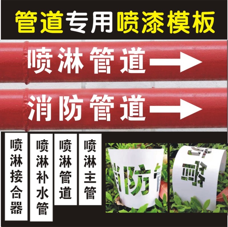 消喷淋管道喷字喷涂模板标识喷漆镂空弯曲消火栓漏字板