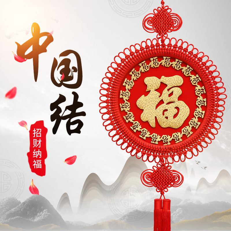 中国结福字挂件玄关挂饰乔迁新居搬家背景壁挂品全