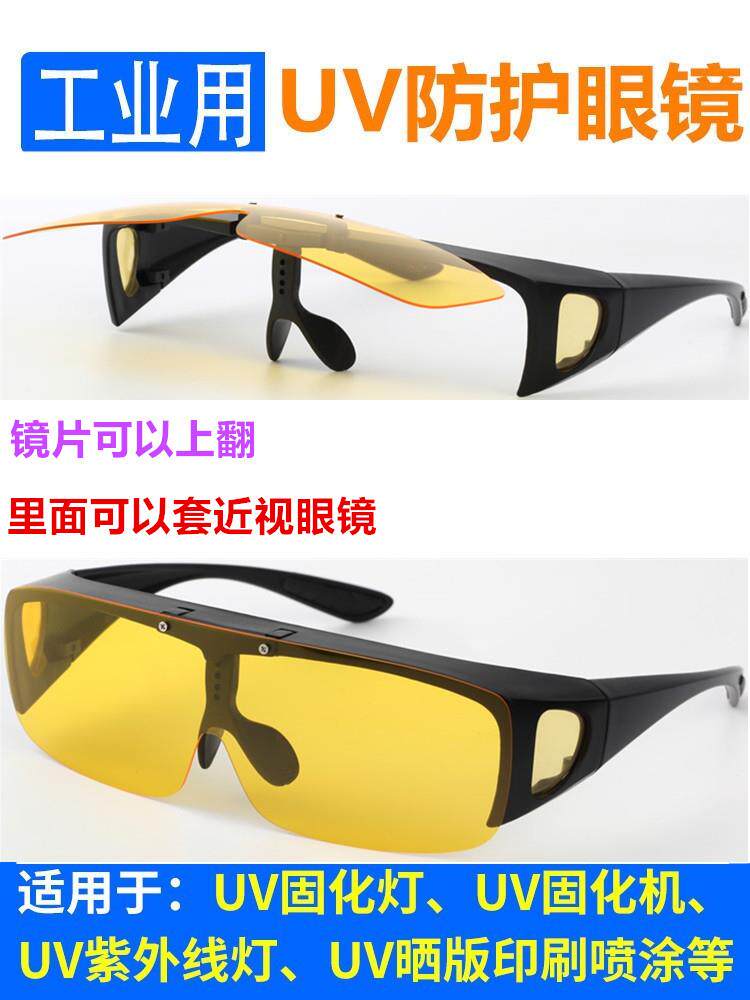 高清工业级355uv紫外线防护眼镜395uv灯管uv固化灯晒版灯光固机