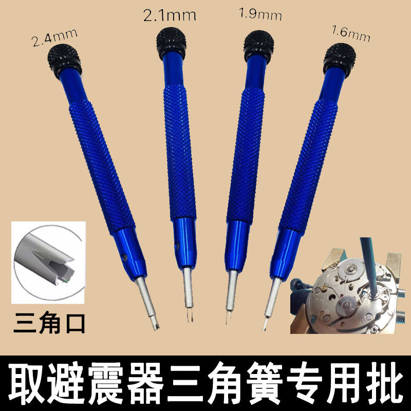 钟表维修拆装取避震器三角簧批机械手表取震减震器起工具