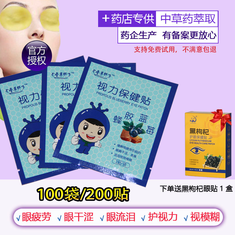 袋蜂胶蓝莓护眼贴中草药干涩生儿童视力眼贴冰凉