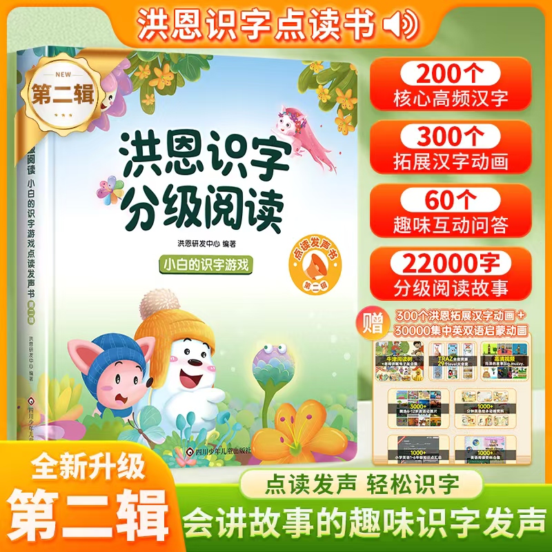洪恩识字分级阅读第一二辑
