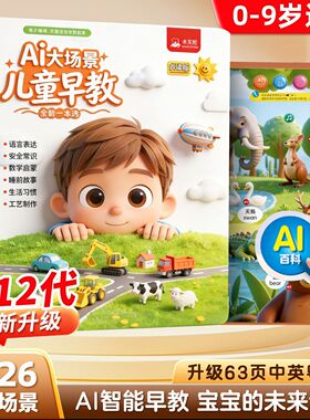 会说话的AI早教有声书0到9岁宝宝双语启蒙3岁场景点读发声学习机6