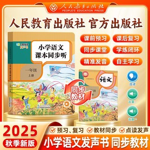 幼升小学一年级语文上册课堂同步点读发声书学习机 人教社正版