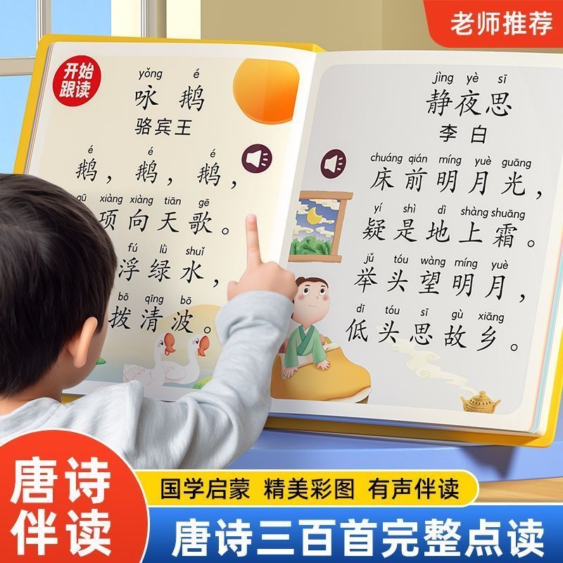 唐诗三百首带译文幼儿早教机学习机点读发声书古诗词启蒙故事机