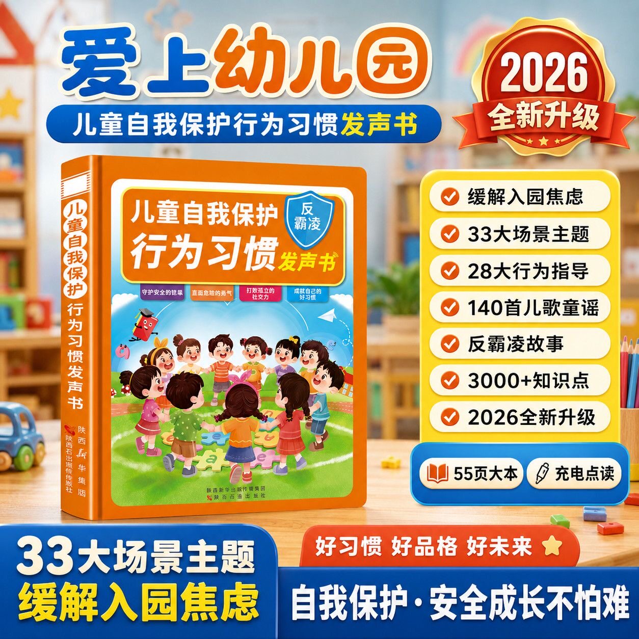 儿童自我保护行为习惯发声书反霸凌爱上幼儿园点读书早教益智绘本入园准备会说话的有声书