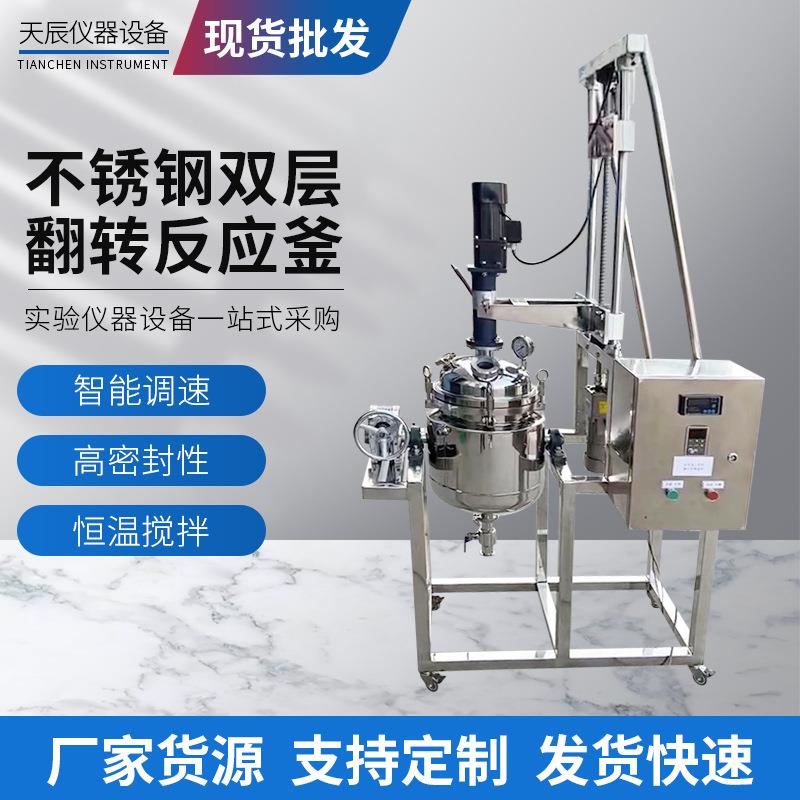 不锈钢双层翻转反应釜实验室耐高温减压真空蒸馏搅拌电加热反应器