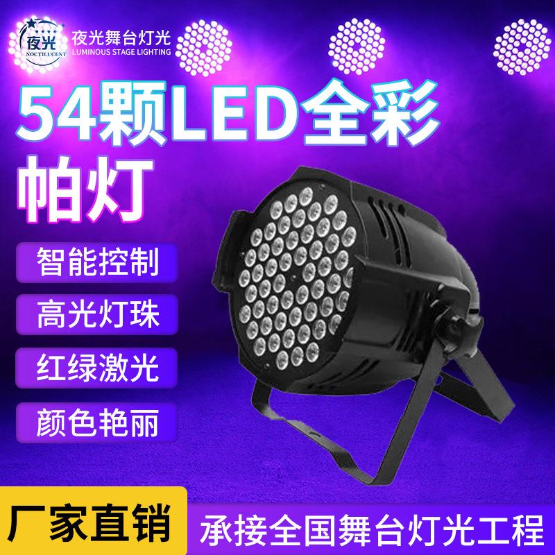 54颗舞台帕灯LED全彩帕灯COB面光灯KTV酒吧氛围灯染色灯婚庆射灯