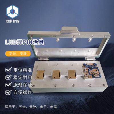 LNB焊PIN治具