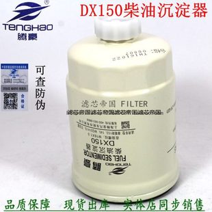 DX150燃油沉淀杯康153滤芯明斯福时田代麒麟货车泥头车柴油滤清器