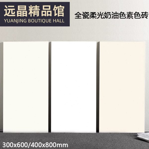 全瓷柔光奶油风素色砖300x600卫生间浴室墙砖400x800厨房米白瓷砖
