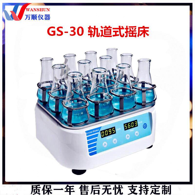 GS-30轨道式摇床调速振荡摇床推荐轨道式振荡摇床摇床