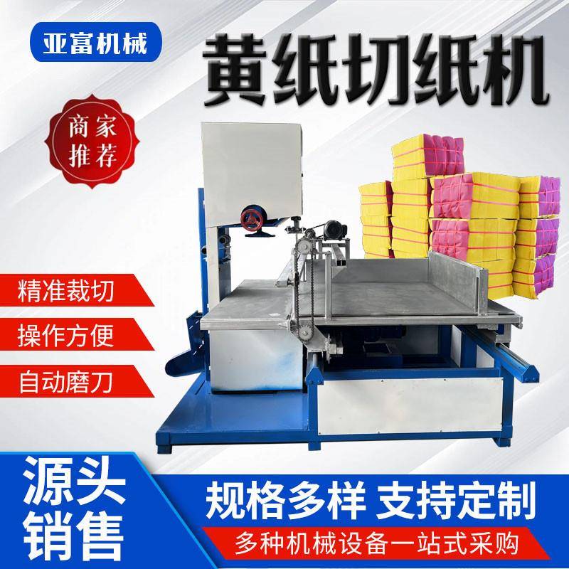 立式大平台切纸机气动压纸自动推台烧纸切割机带锯黄纸切块机