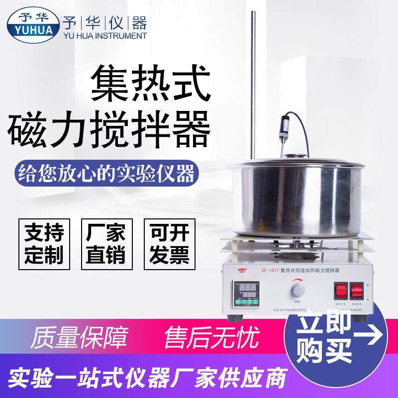 DF-101T5L-15L集热式磁力搅拌器恒温加热水油浴锅,工业油品/胶粘/化学/实验室用品,其他实验室设备,淘宝优惠券,粉丝福利购,淘宝优惠卷