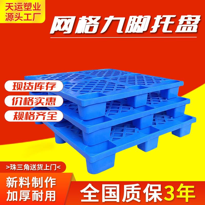 网格九脚塑料托盘叉车塑胶卡板物流托板1210货物胶栈板仓库地台板