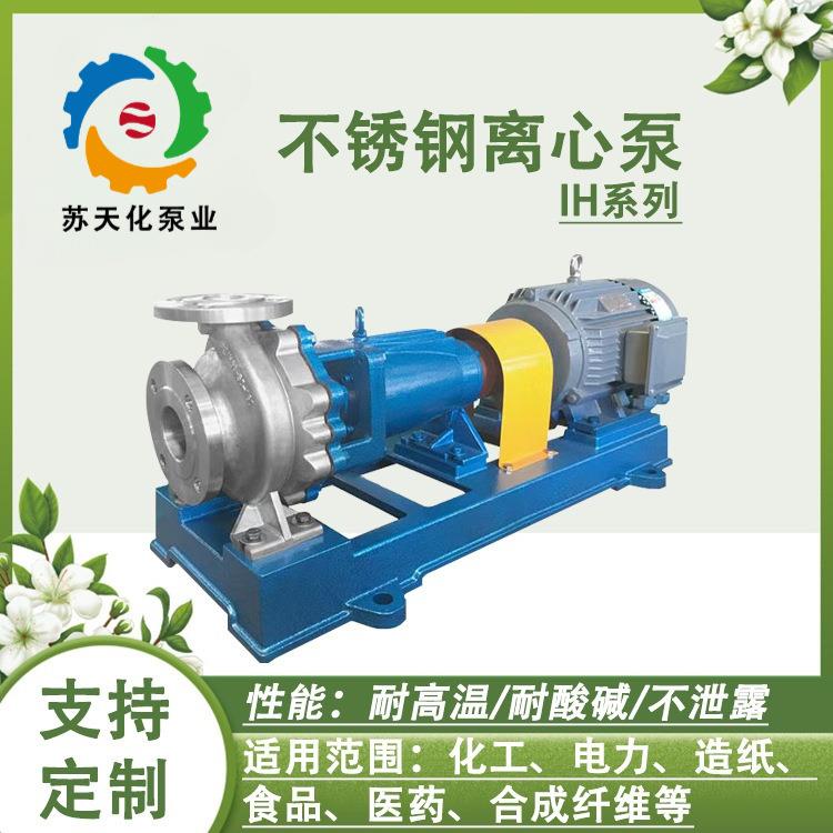 IH不锈钢离心泵304耐酸碱污废水泵头底板380V卧式耐腐蚀化工泵