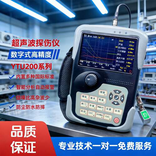 高精度超声波探伤仪YTU210金属焊缝裂纹铸锻件砂眼气孔缺陷探伤