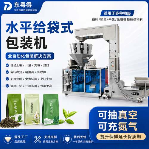 定制全自动茶叶包装机250g龙井毛尖颗粒称量封口给袋式包装设备
