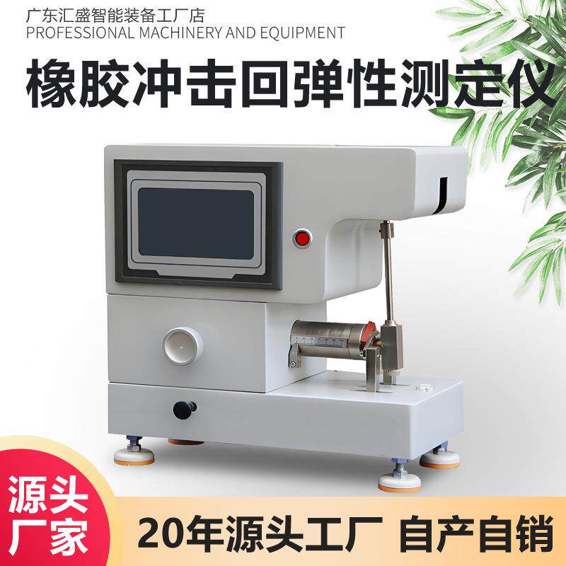 硫化橡胶回弹性测定仪摆锤法落球法冲击回弹测试仪橡胶冲击回弹仪