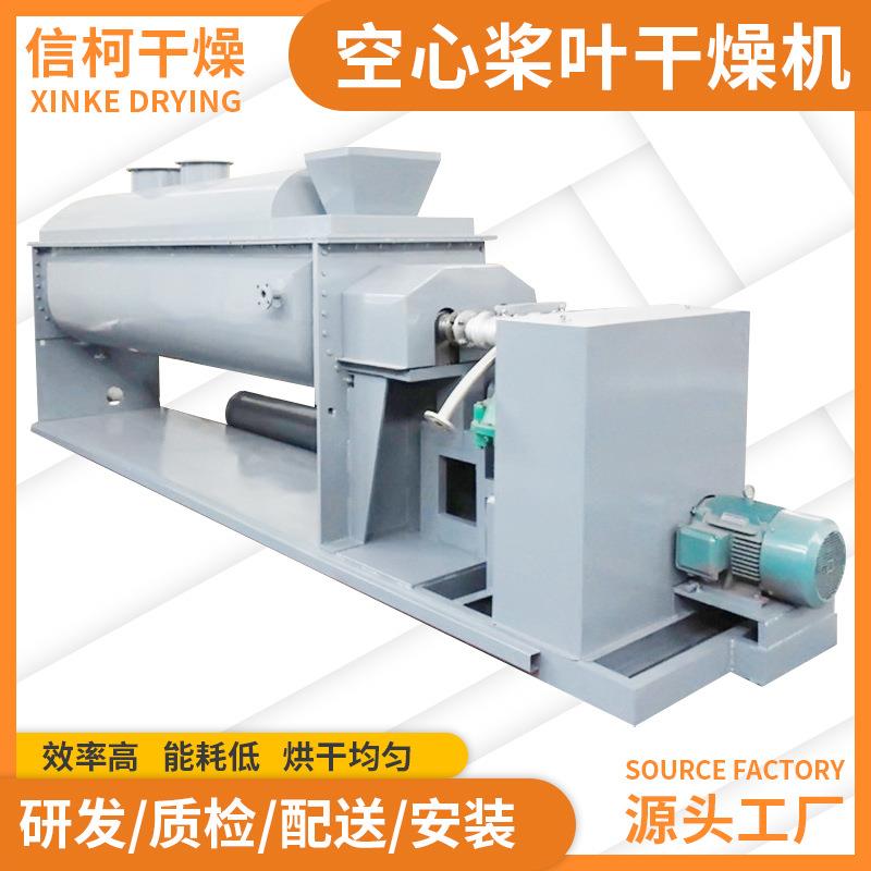 厂家供应城市废弃污泥空心桨叶干燥机 生活纺织污泥滤饼烘干设备