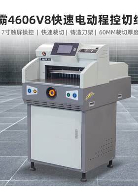 惠宝彩霸电动程控切纸机触摸屏控制红外保护CB4606裁切机裁纸机
