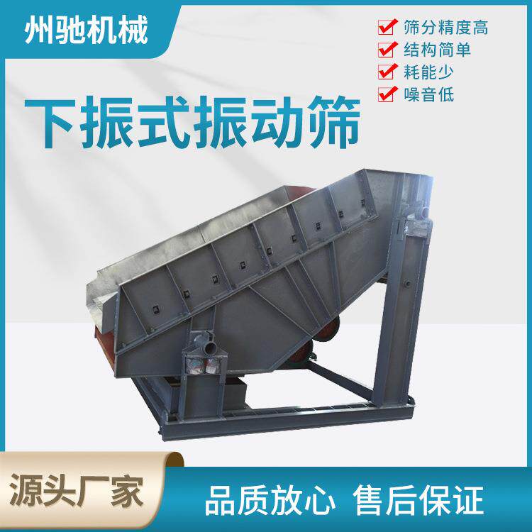 下振式振动筛 激振器驱动矿用直线筛 干式粉状物料用筛分机