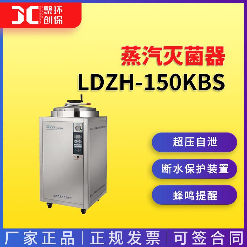 上海申安LDZH-150KBS立式压力蒸汽灭菌器
