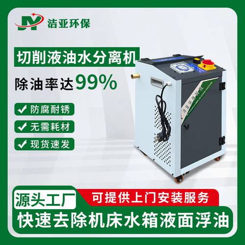 工业机床切削液油水分离器净化杀菌除臭液槽除渣机乳化液浮油过滤