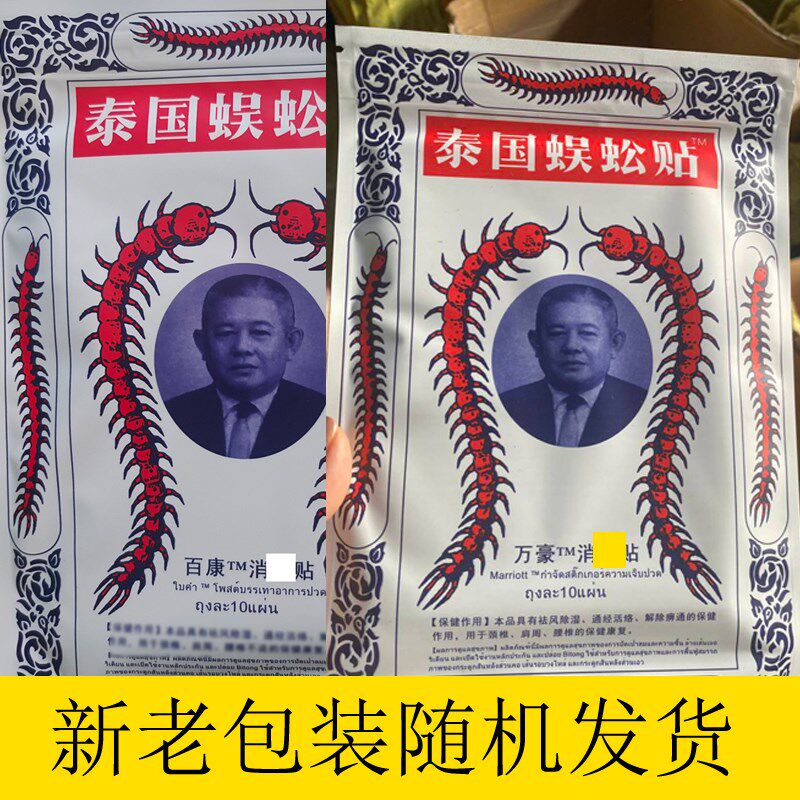 泰国蜈蚣贴【贴】中老年肩颈腰膝腿不适膏贴疏通