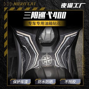 三阳巡弋00油箱贴花车身巡弋改装件贴纸保护耐磨油箱盖贴