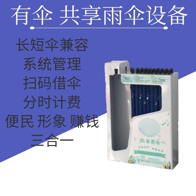 共享雨伞长柄便民服务设备雨伞收纳架商用银行广告伞扫码开锁