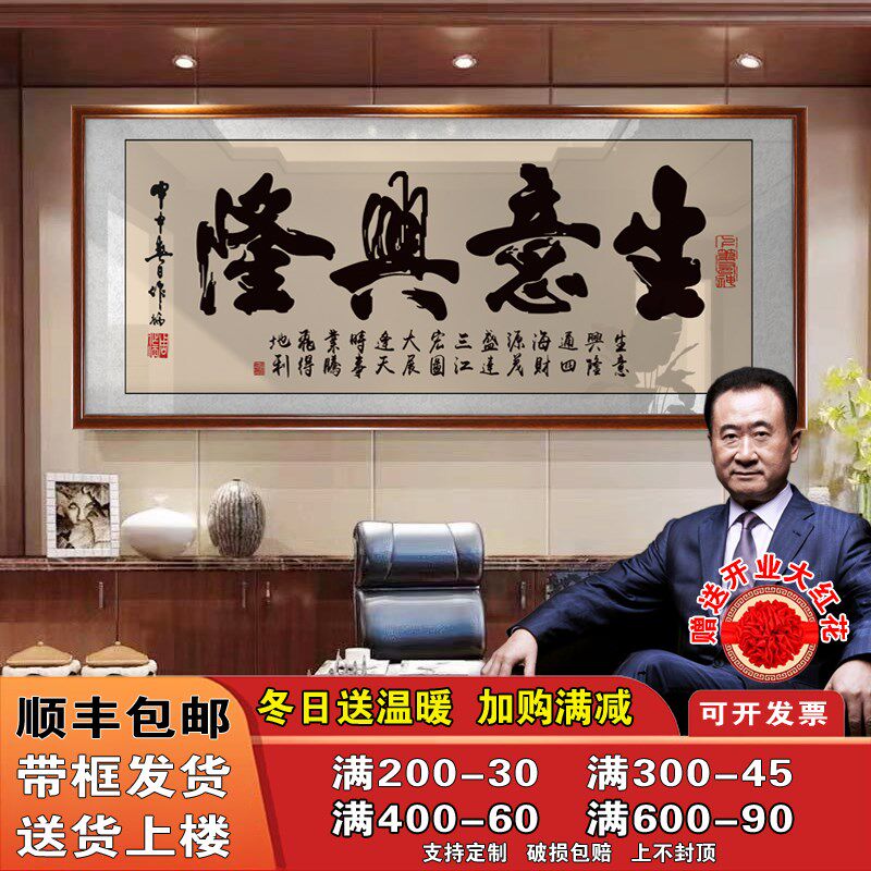 生意兴隆牌匾开业老板室墙上书法画店铺乔迁送礼书法挂画