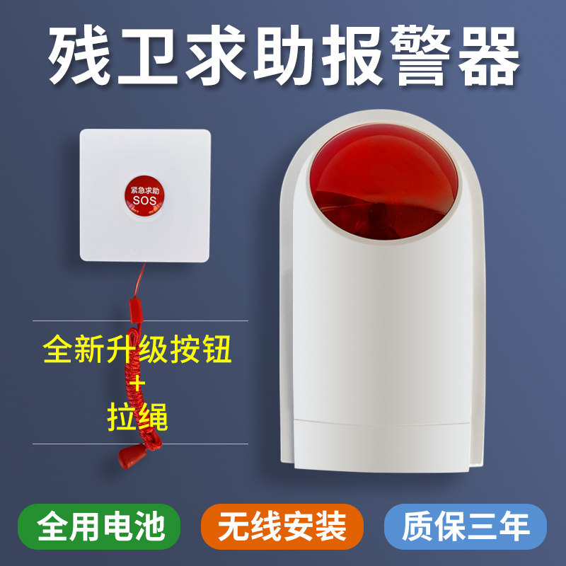 残疾人卫生间求助报警器线公共厕所紧急老人呼叫器残卫一键报警