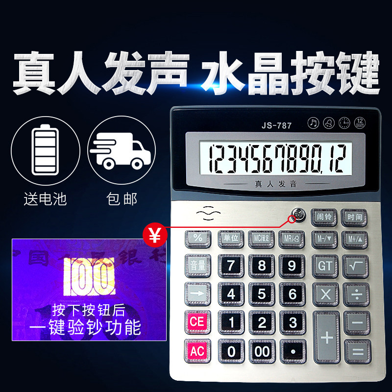 语音计算器晶真人发音财务会计用太阳能计算机验钞