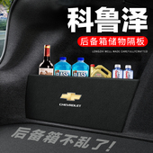 雪佛兰科鲁泽後备箱隔板汽车用品装 隔物板收纳箱收纳盒 饰改装
