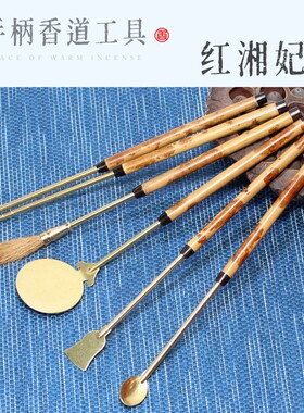 红祥飞竹柄黄熏香工具熏香印章工具熏香印章用品器具熏香匙铲冲压