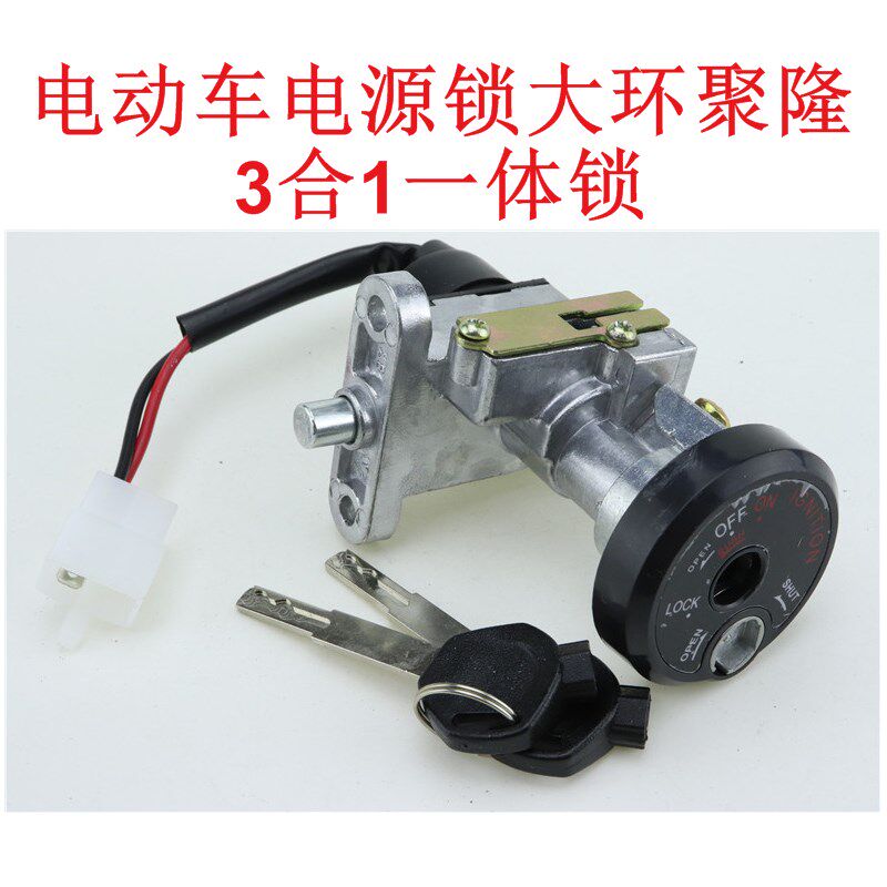 环聚隆电摩锁聚龙电门锁龙头锁座垫锁巨龙锁三合一锁