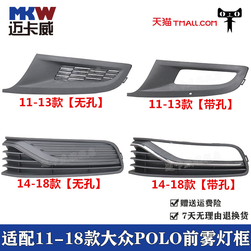 款众波罗前雾框雾罩格栅前杠框