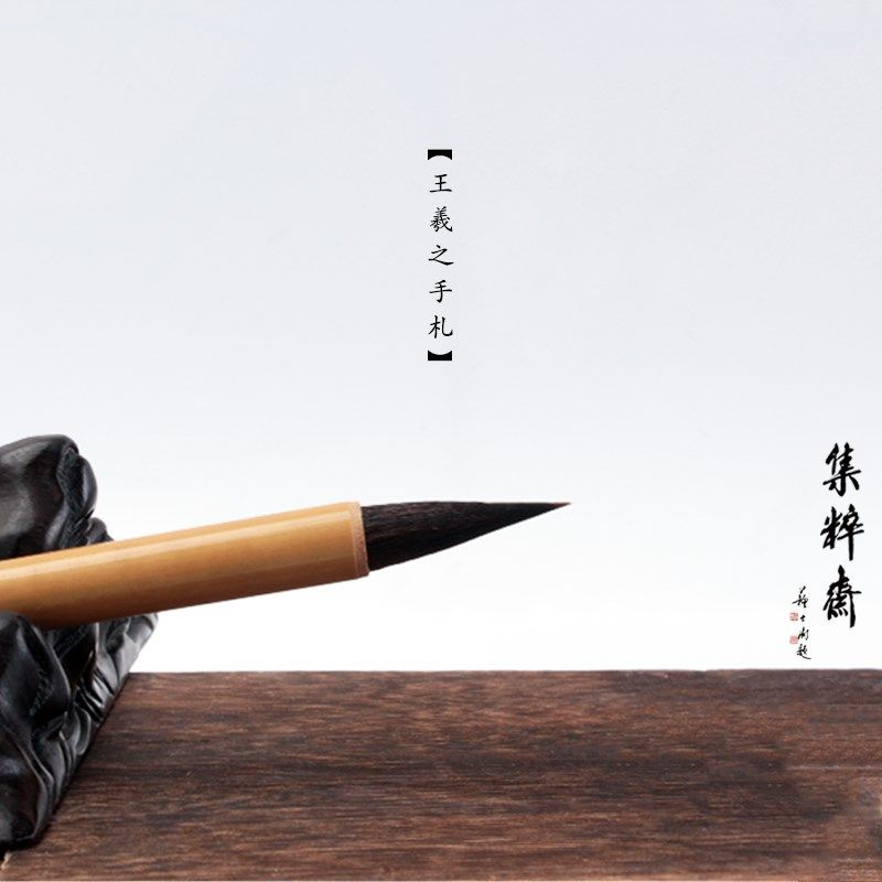 艺云笔庄王羲之手札大中小楷书毛笔兼毫狼毫紫毫羊毫书法用集粹斋
