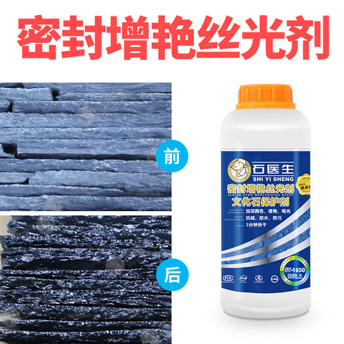 文化石密封增艳丝光剂增光增艳火烧面文化石青石红砖仿古砖护剂