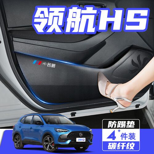 上汽名爵领航汽车内饰改装饰用品车用护贴膜车门踢垫