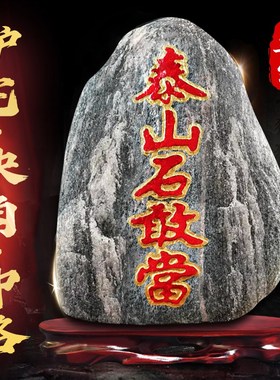 正宗泰山石敢当天然原石楼房补角客厅靠山石家居室内室外石头摆件