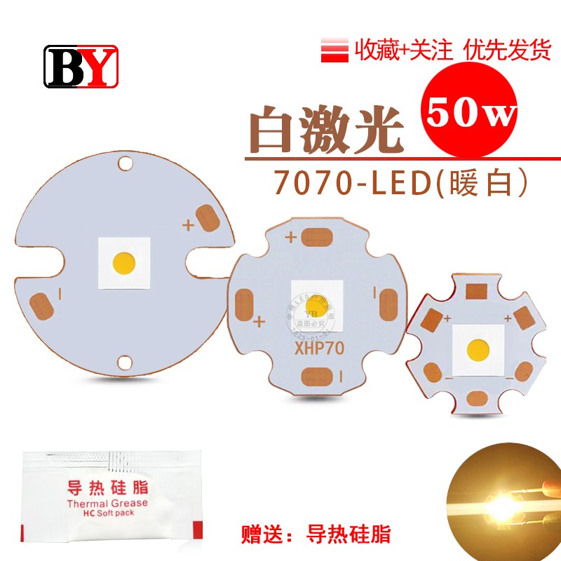 功率白激光珠暖白手电筒亮瓦焊接基板