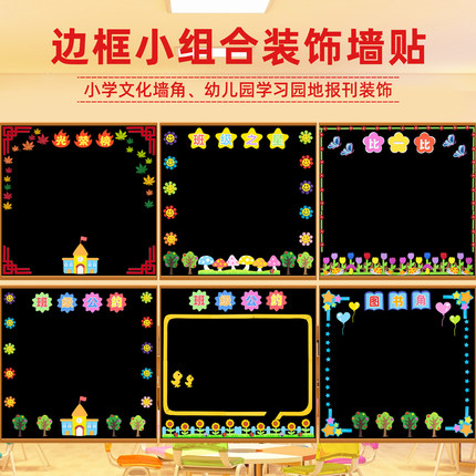 边框小组合黑板报墙贴小幼儿园班级文化教室布置环创材