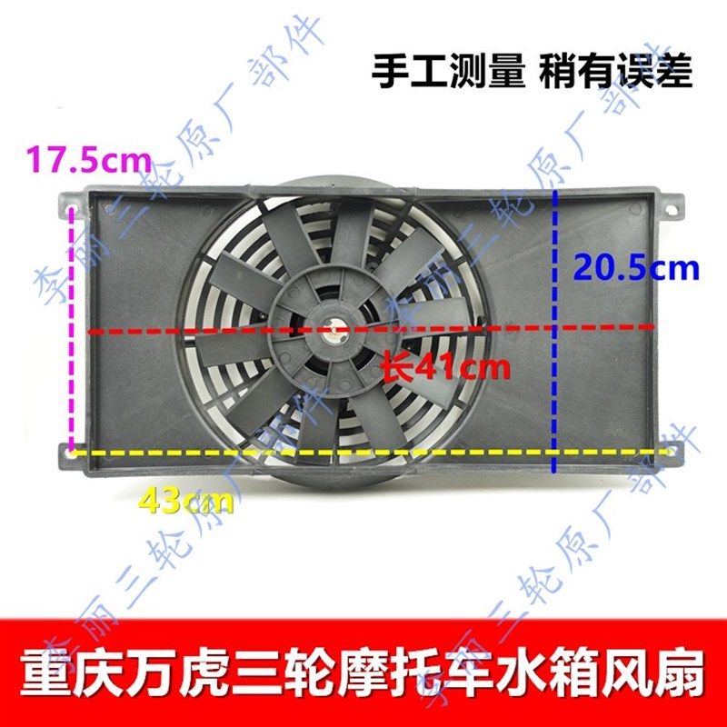 重庆万虎三轮车箱风扇 发动机散热器 冷 箱
