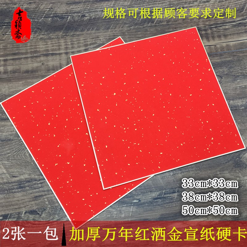 加厚手写万年红洒金宣纸福卡半生熟福字斗方门贴对联宣纸卡纸硬卡