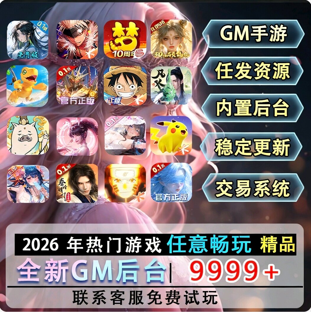 全新gm后台游戏无限资源传奇武侠卡牌回合仙侠零氪手游安卓苹果