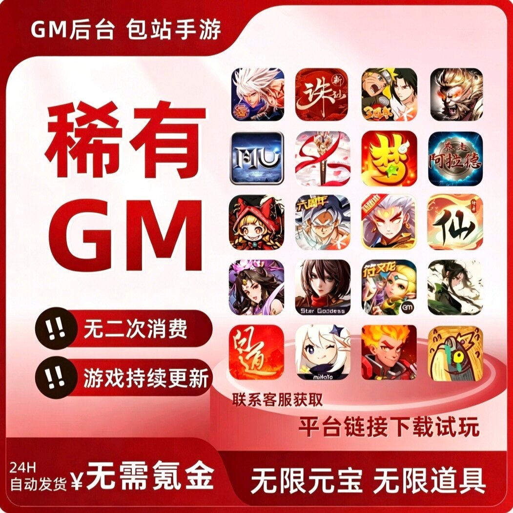 千款热门手游gm后台游戏卡牌福利折扣无限资源安卓苹果免费版2026